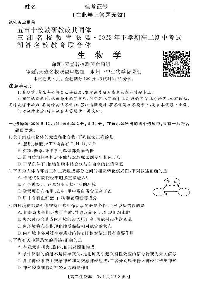 湖湘教育可联合体2022下学期高二期中考试生物试卷第1页