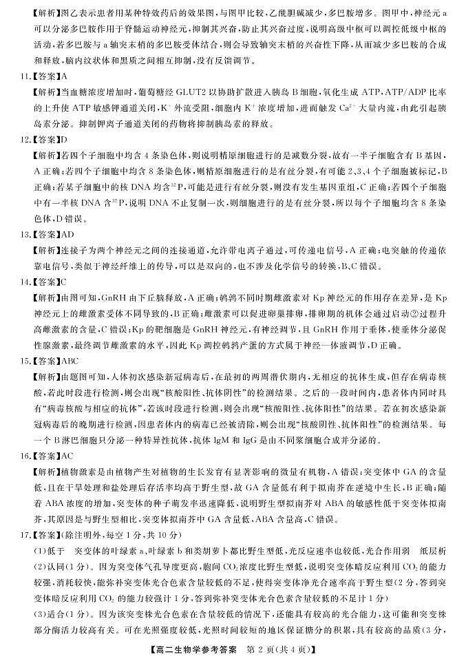 湖湘教育可联合体2022下学期高二期中考试生物答案第2页