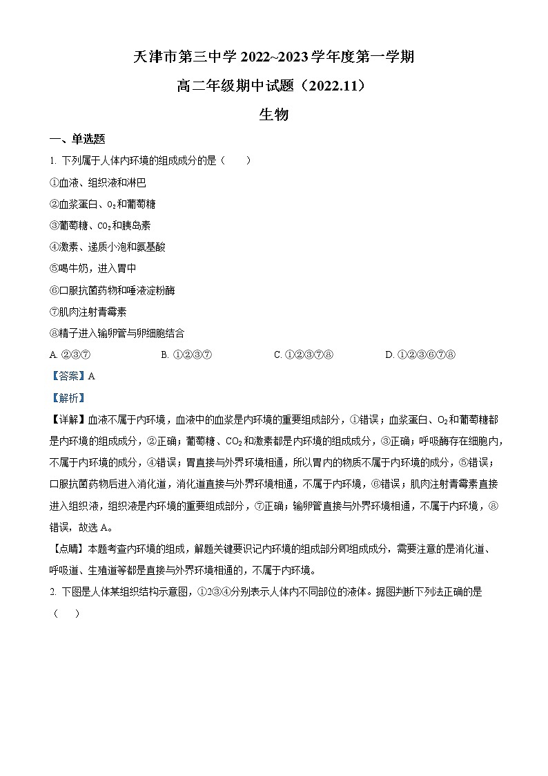 2023天津市三中高二上学期期中考试生物试题含解析01