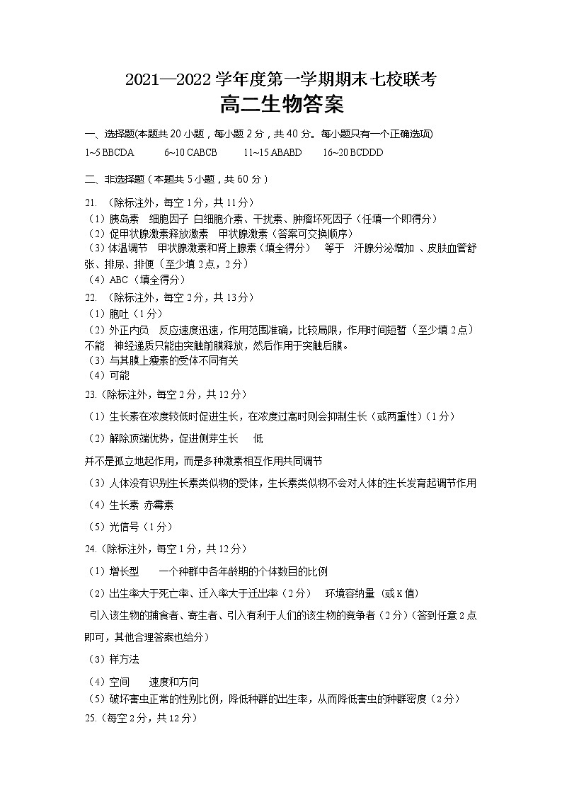 2022重庆市七校高二上学期期末考试生物试题含答案01
