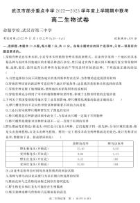 2023武汉部分重点中学高二上学期期中联考试题生物PDF版含答案（可编辑）