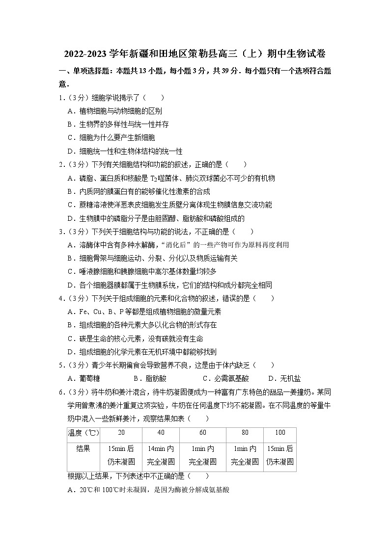 新疆和田地区策勒县2022-2023学年高三上学期期中考试生物试卷第1页