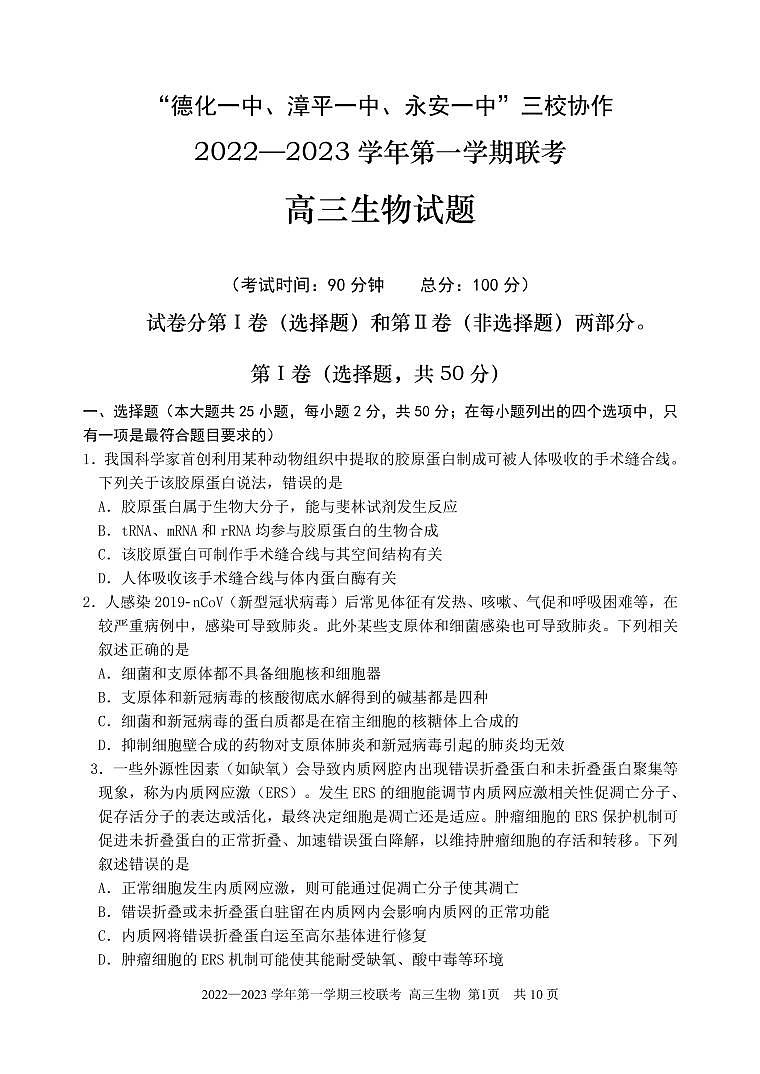 福建省德化一中、永安一中、漳平一中三校协作2022-2023学年高三上学期12月联考生物试题第1页