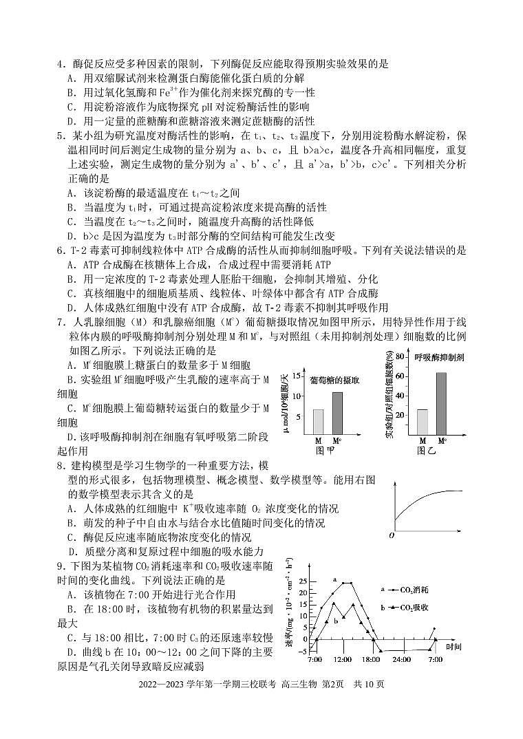 福建省德化一中、永安一中、漳平一中三校协作2022-2023学年高三上学期12月联考生物试题第2页