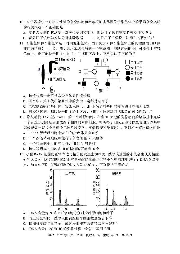福建省德化一中、永安一中、漳平一中三校协作2022-2023学年高三上学期12月联考生物试题第3页