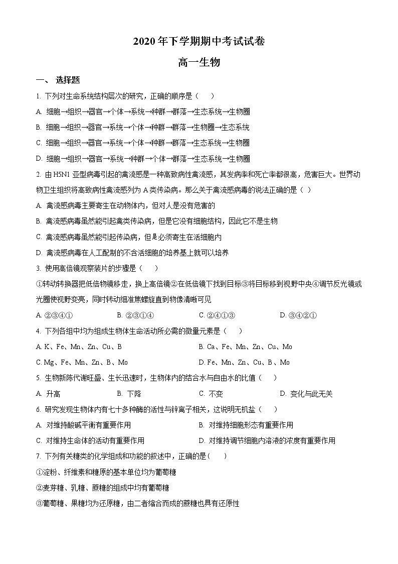 2021邵阳武冈高一上学期期中考试生物试题含解析01