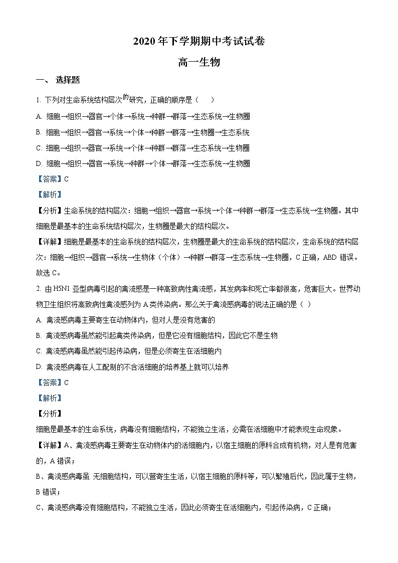 2021邵阳武冈高一上学期期中考试生物试题含解析01