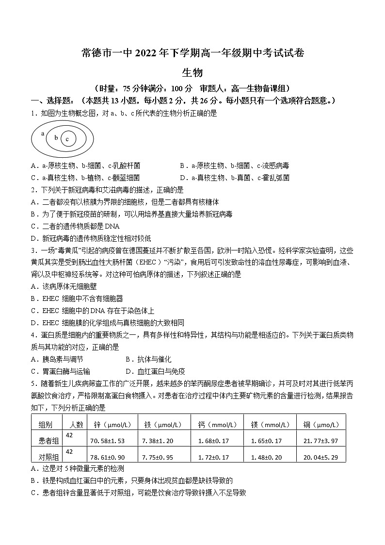 2023常德一中高一上学期期中生物试题含答案第1页