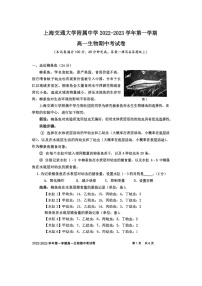 2023上海交通大学附中高一上学期期中考试生物图片版无答案