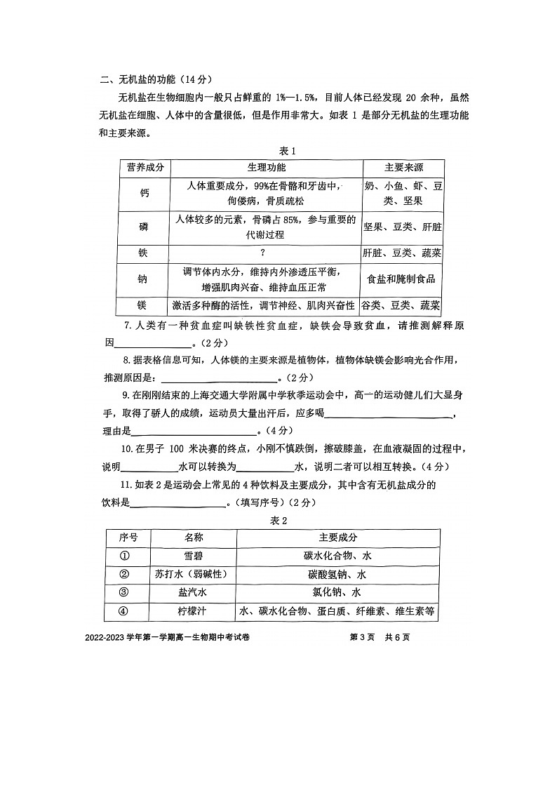 2023上海交通大学附中高一上学期期中考试生物图片版无答案第3页