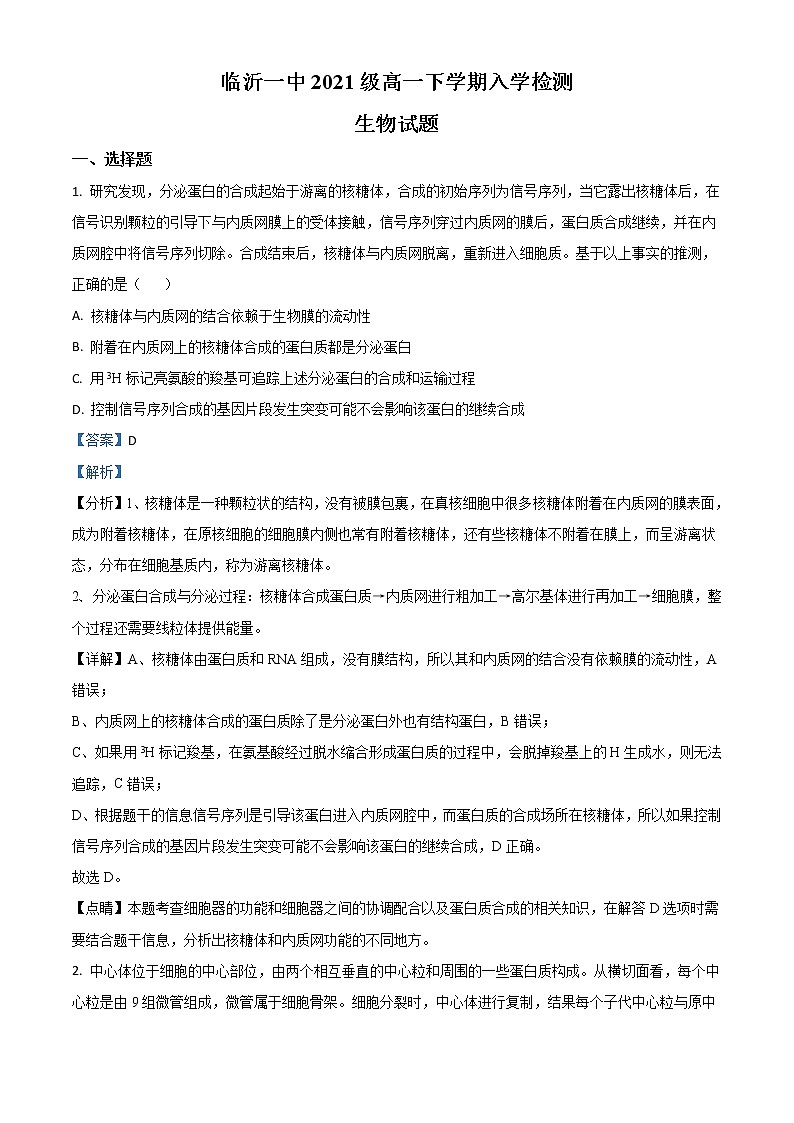 山东省临沂市第一中学2021-2022学年高一下学期开学考试生物试题含解析第1页