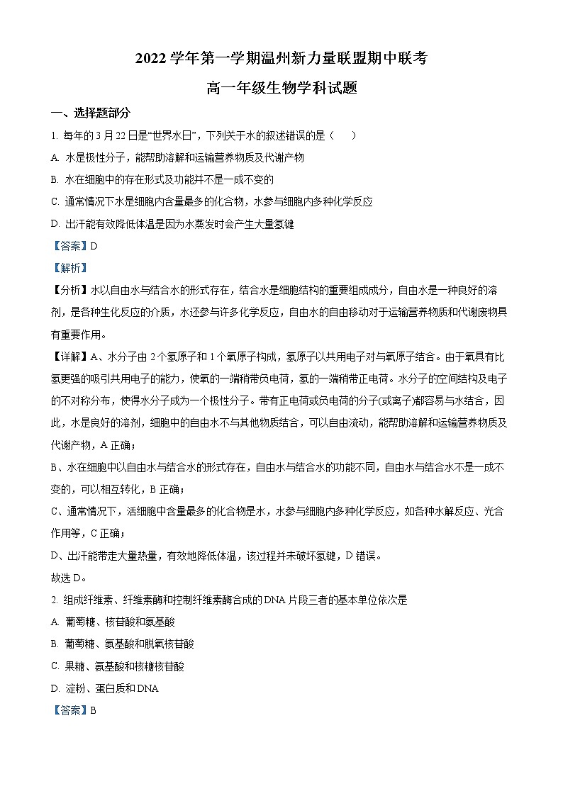 2023温州新力量联盟高一上学期期中联考试题生物含解析01