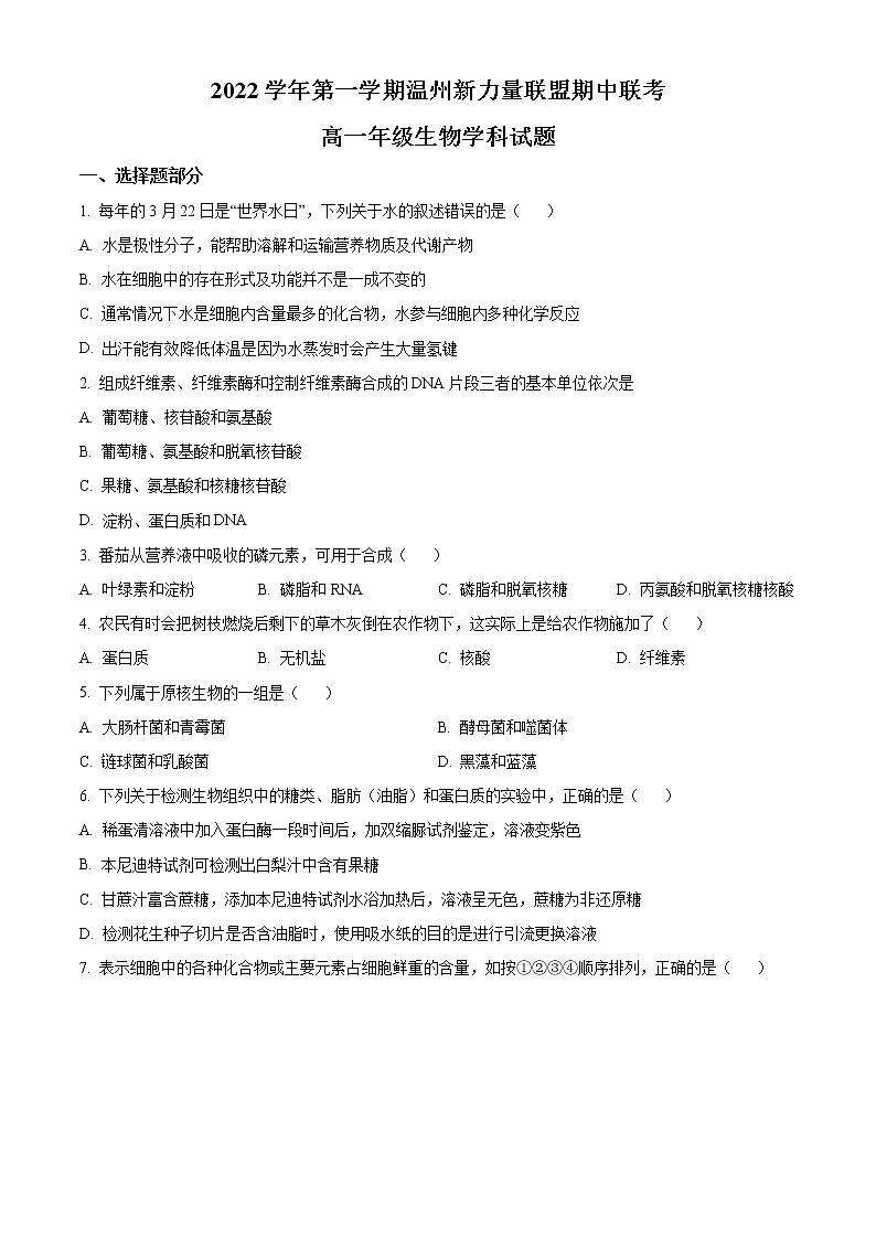 2023温州新力量联盟高一上学期期中联考试题生物含解析01