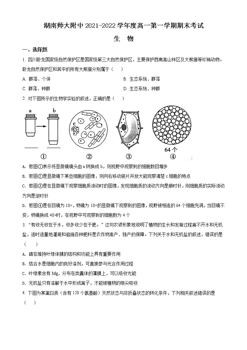 湖南师范大学附中2021-2022学年高一上学期期末生物试题无答案第1页
