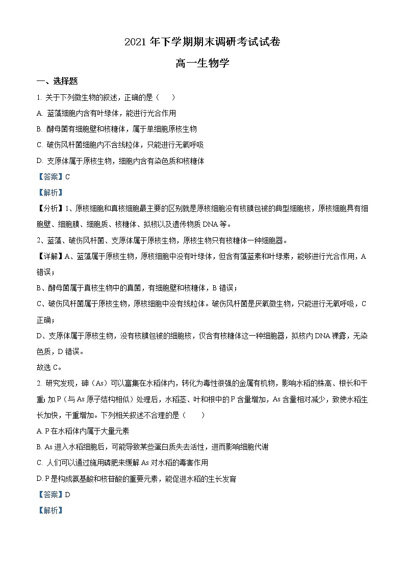 湖南省长沙市长沙县、望城区、浏阳市2021-2022学年高一上学期期末调研考试生物试题含解析第1页