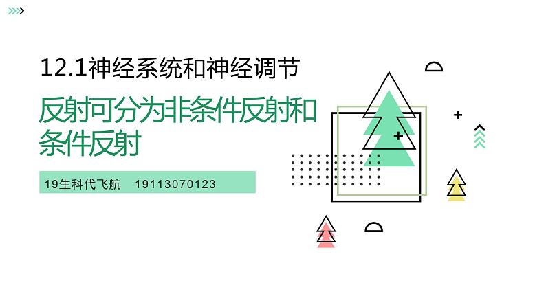 非条件反射和条件反射说课课件PPT01