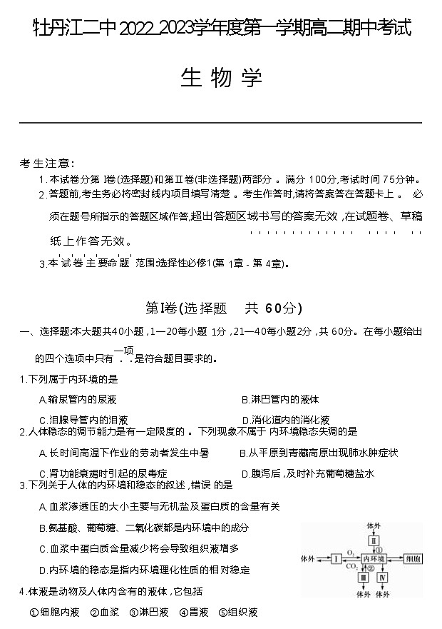 黑龙江省牡丹江市第二高级中学2022-2023学年高二上学期期中考试生物试题（Word版含答案）第1页