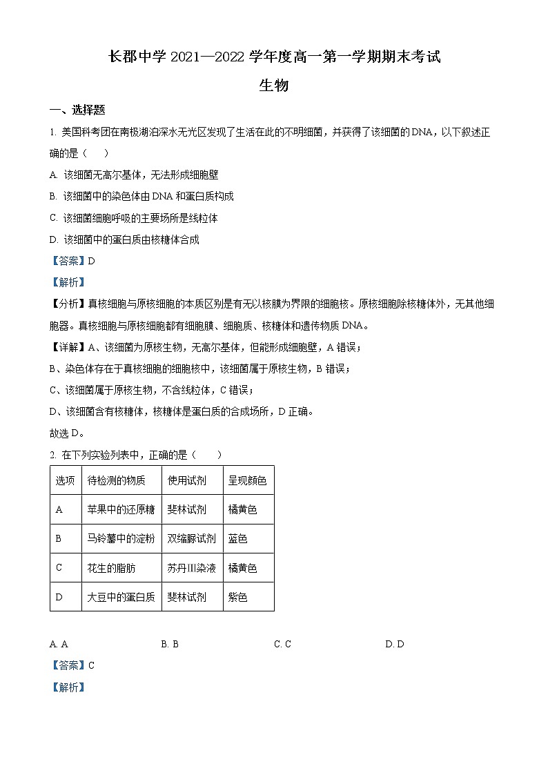 2022湖南省长郡中学高一上学期期末考试生物含解析01