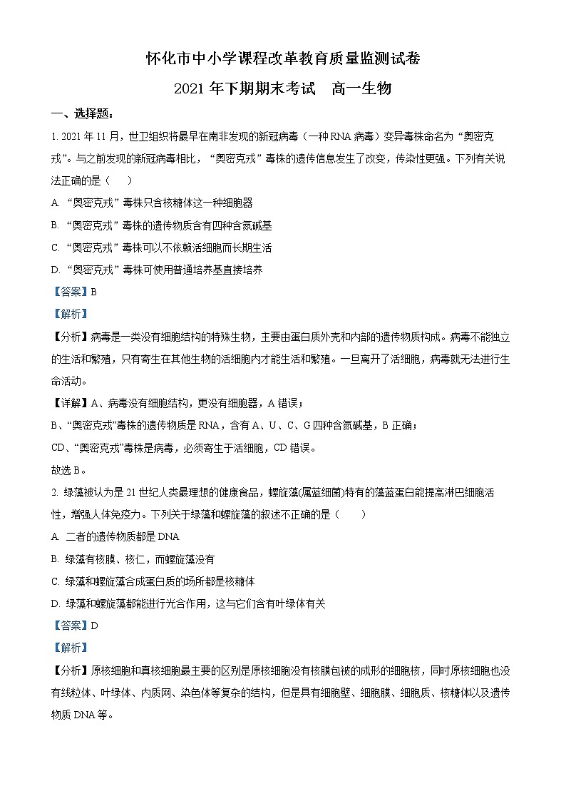 2022怀化高一上学期期末考试生物含解析01
