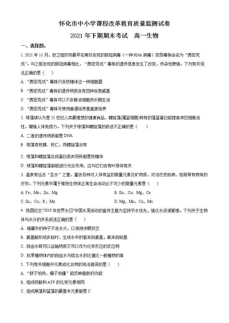 2022怀化高一上学期期末考试生物含解析01