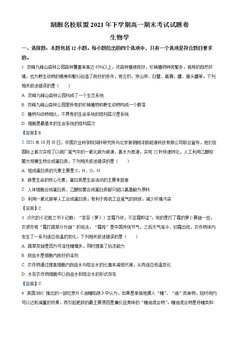 2022湖南省湖湘名校联盟高一上学期期末联考试题生物含答案01