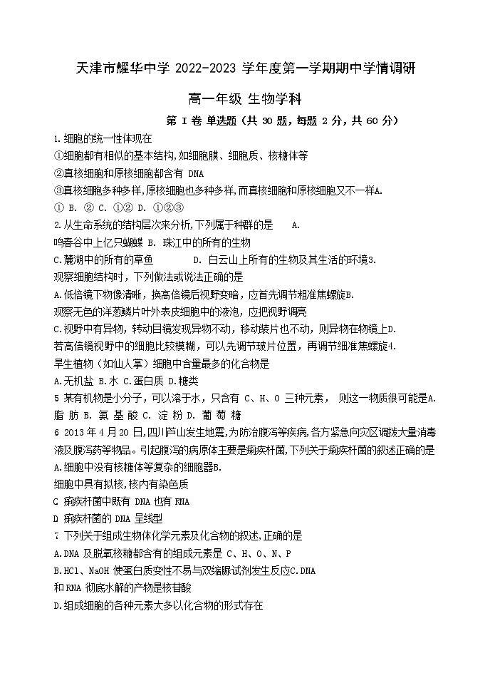 2023天津天津和平区天津耀华中学高一上学期11月期中生物试题含答案01