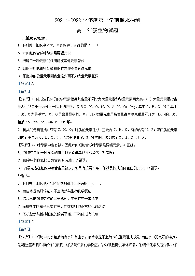 2022徐州高一上学期期末抽测生物试题含答案01