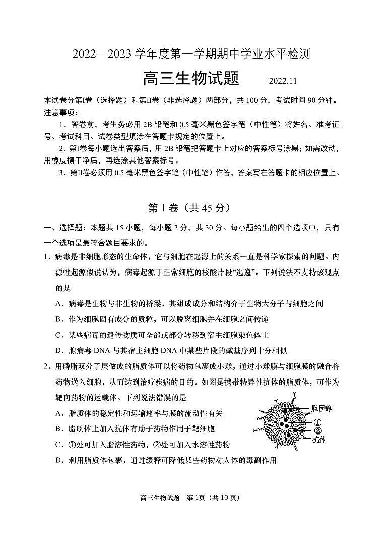 山东省青岛四区2023届高三生物上学期期中考试试题（PDF版附答案）第1页