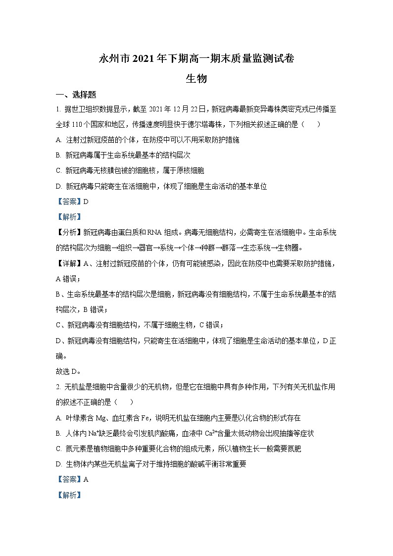 湖南省永州市2021-2022学年高一生物上学期期末试题（Word版附解析）01
