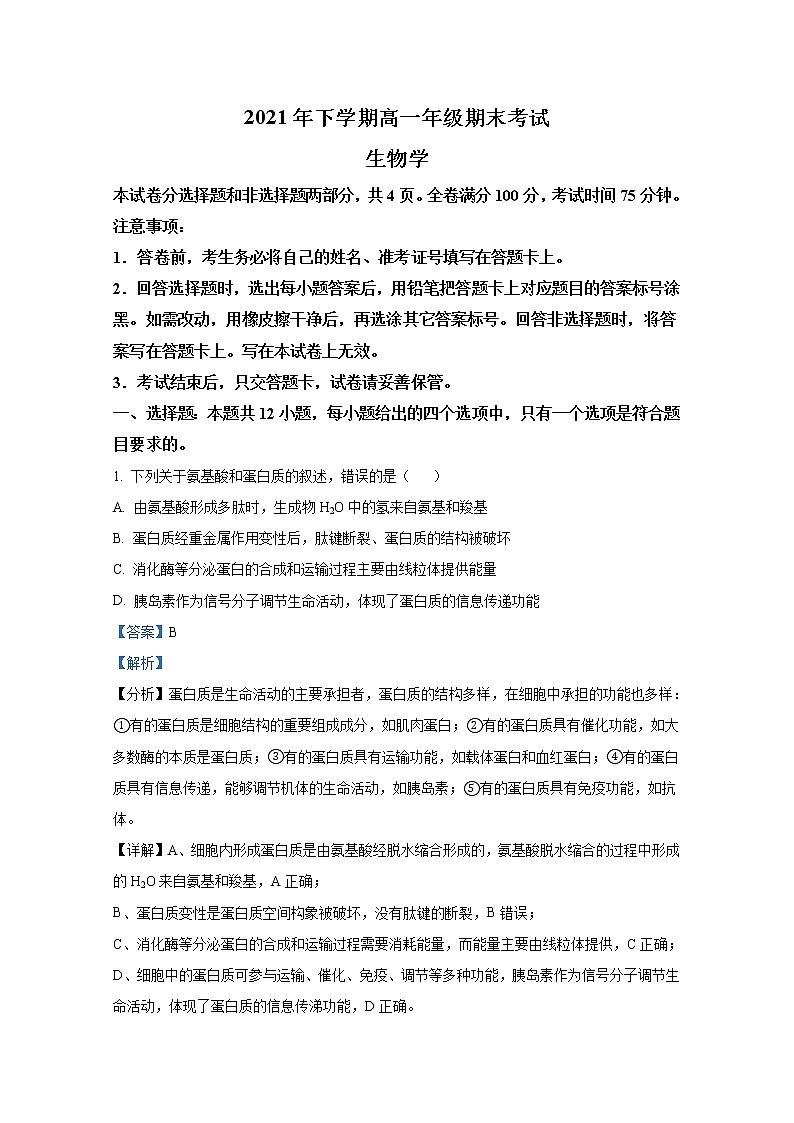湖南省湘潭市重点高中2021-2022学年高一生物上学期期末联考试题（Word版附解析）第1页