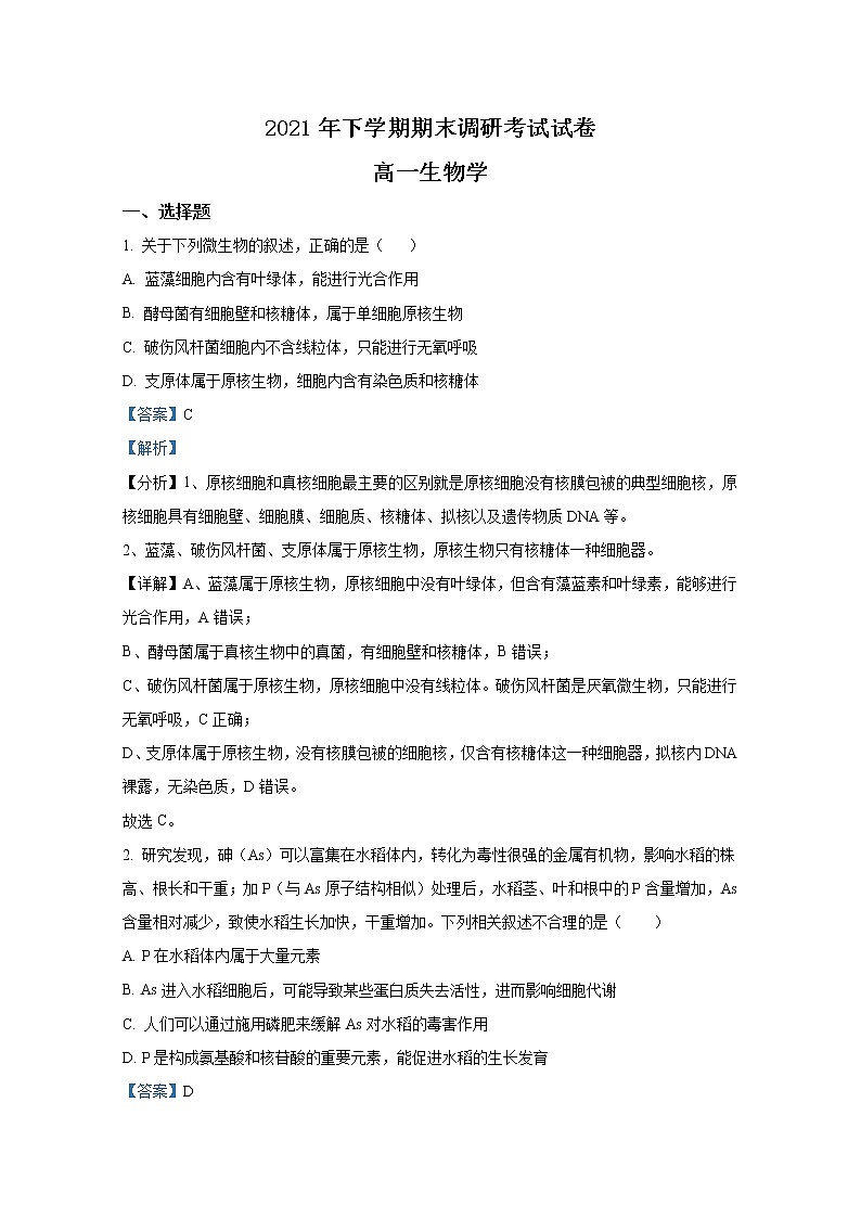 湖南省长沙市长沙县、望城区、浏阳市2021-2022学年高一生物上学期期末试题（Word版附解析）01