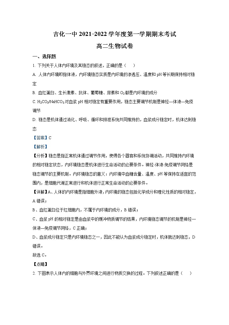 吉林省吉化第一高级中学校2021-2022学年高二生物上学期期末试题（Word版附解析）01