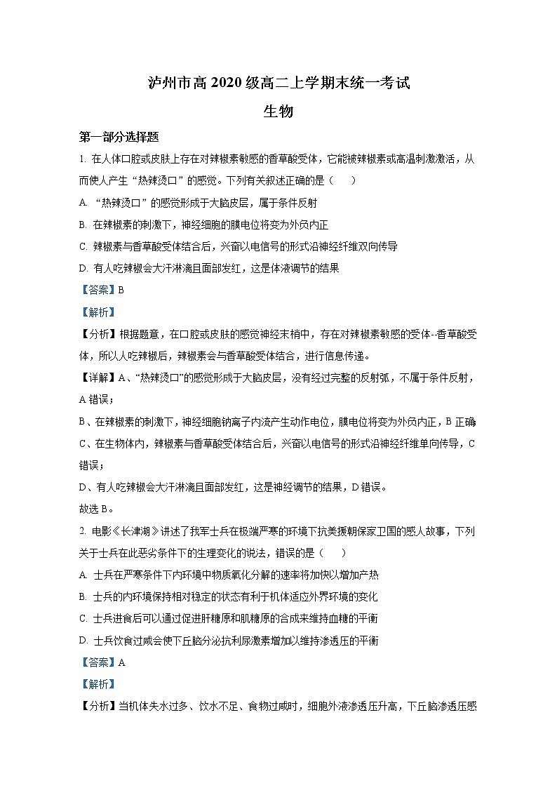 四川省泸州市2021-2022学年高二生物上学期期末统考试题（Word版附解析）第1页