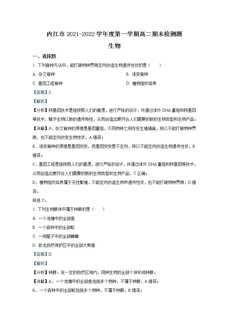 四川省内江市2021-2022学年高二生物上学期期末检测题（Word版附解析）第1页