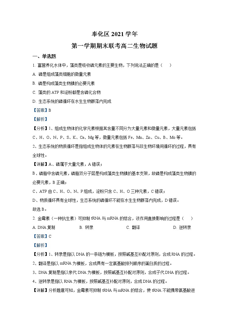 浙江省宁波市奉化区2021-2022学年高二生物上学期期末试题（Word版附解析）01