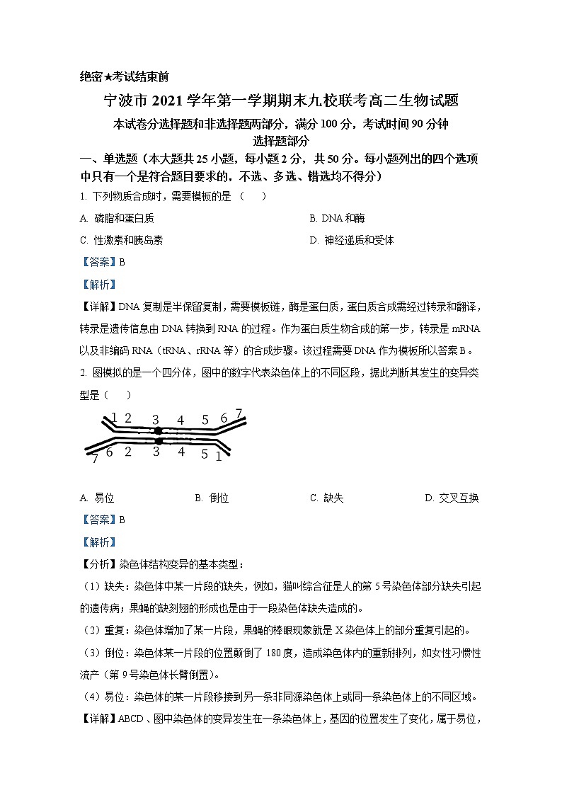 浙江省宁波市2021-2022学年高二生物上学期期末试题（Word版附解析）01