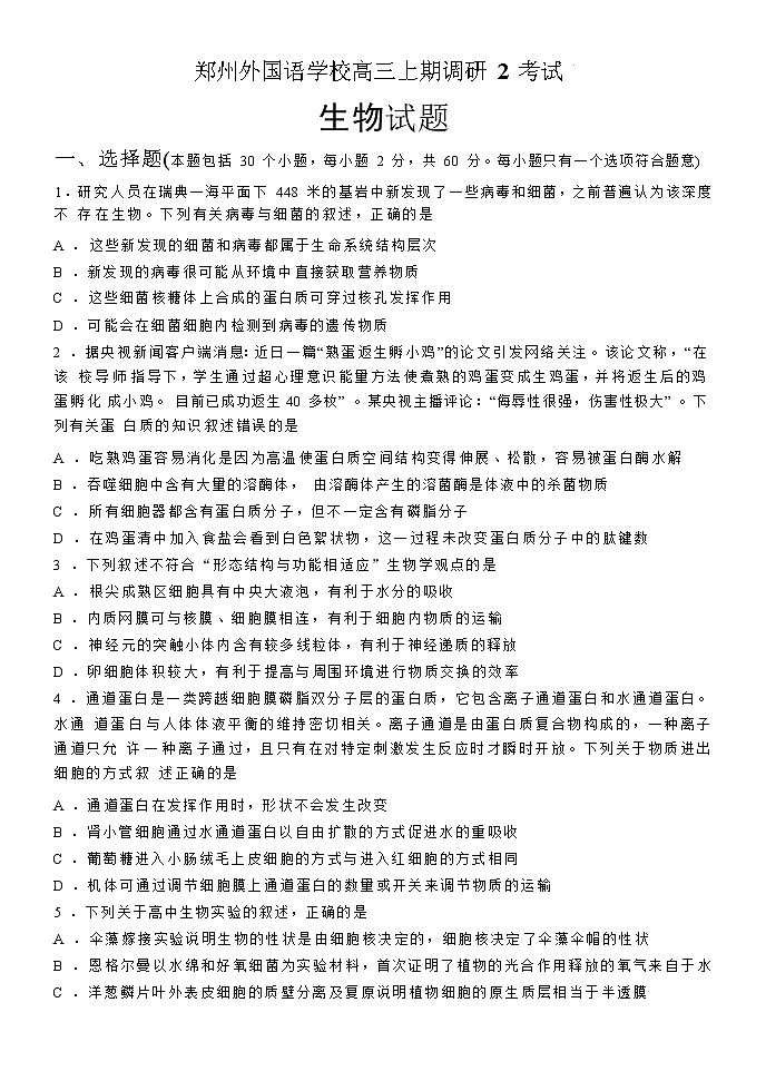 河南省郑州外国语学校2023届高三生物12月调研考试试卷（Word版附答案）第1页