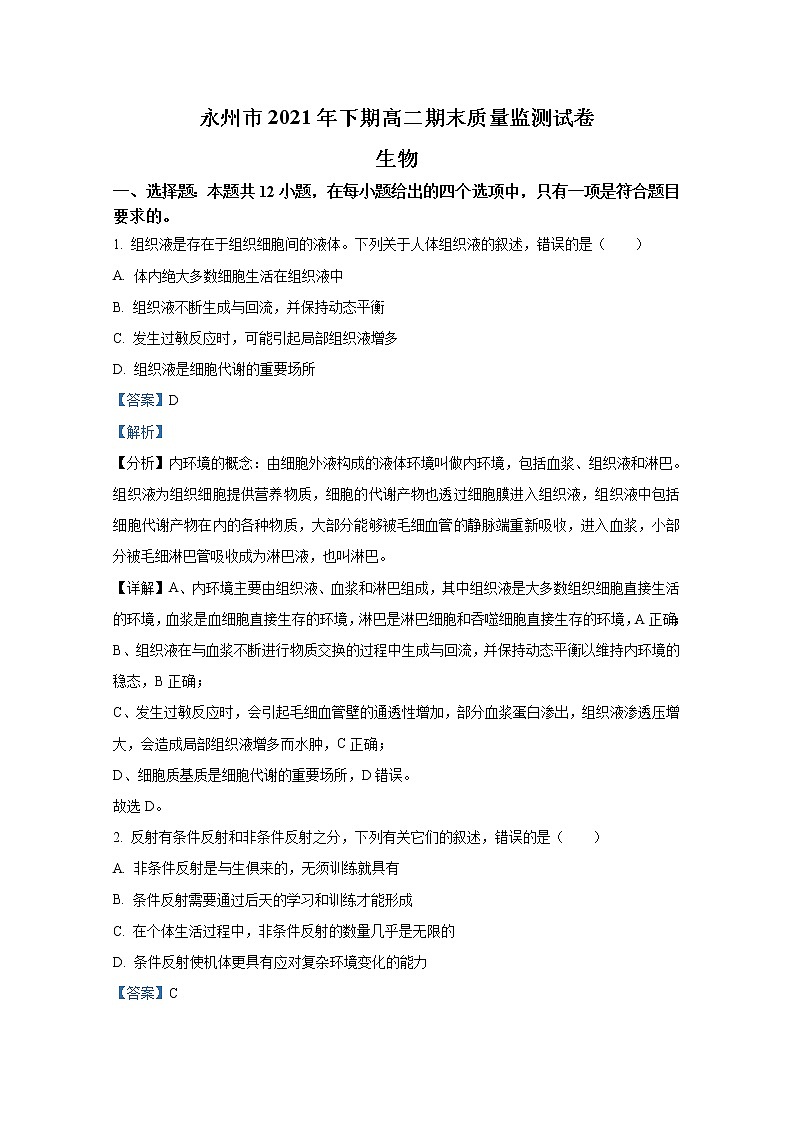 湖南省永州市2021-2022学年高二生物上学期期末质量监测试题（Word版附解析）01