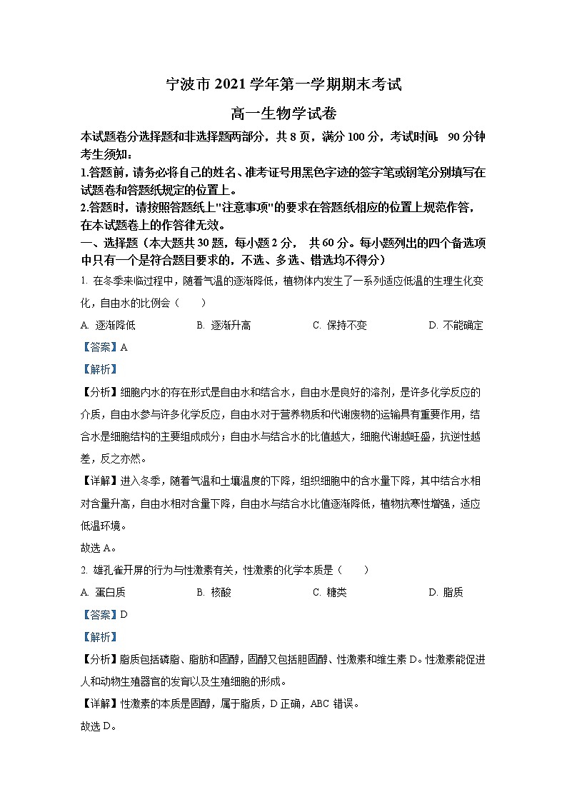 浙江省宁波市2021-2022学年高一生物上学期期末考试试题（Word版附解析）第1页