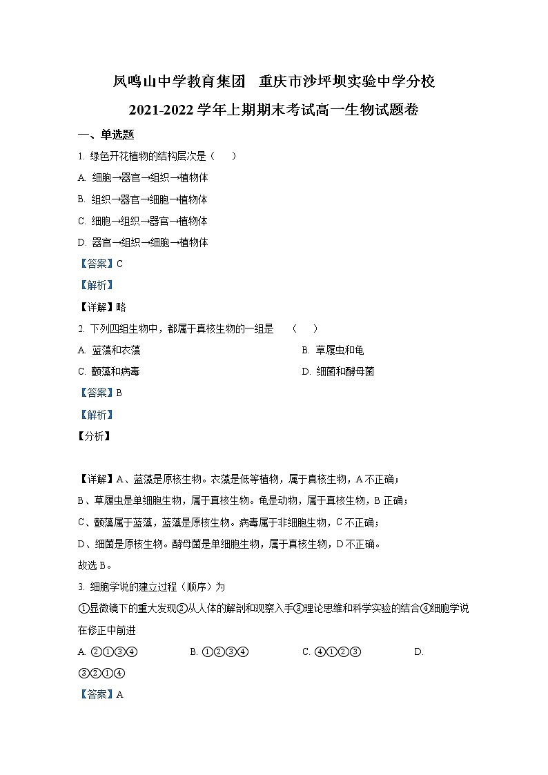 重庆市沙坪坝实验中学校2021-2022学年高一生物上学期期末试题（Word版附解析）第1页