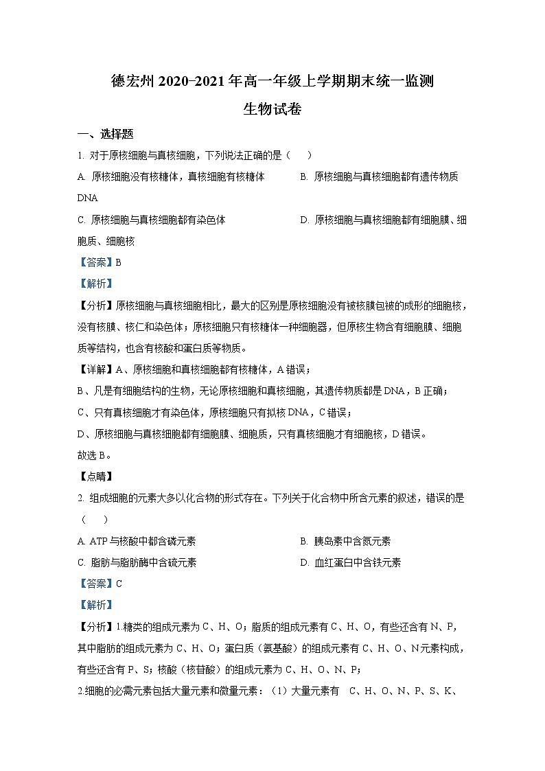 云南省德宏州2021-2022学年高一生物上学期期末试题（Word版附解析）第1页