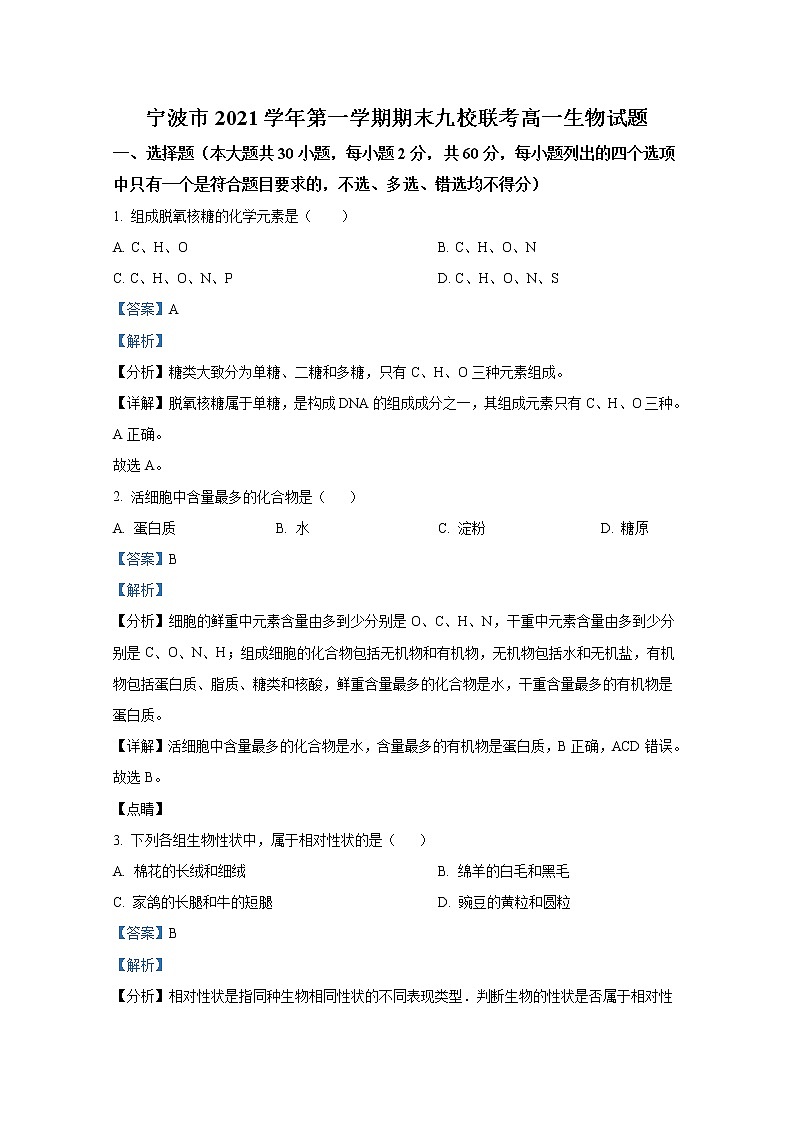 浙江省宁波市九校2021-2022学年高一生物上学期期末联考试题（Word版附解析）01