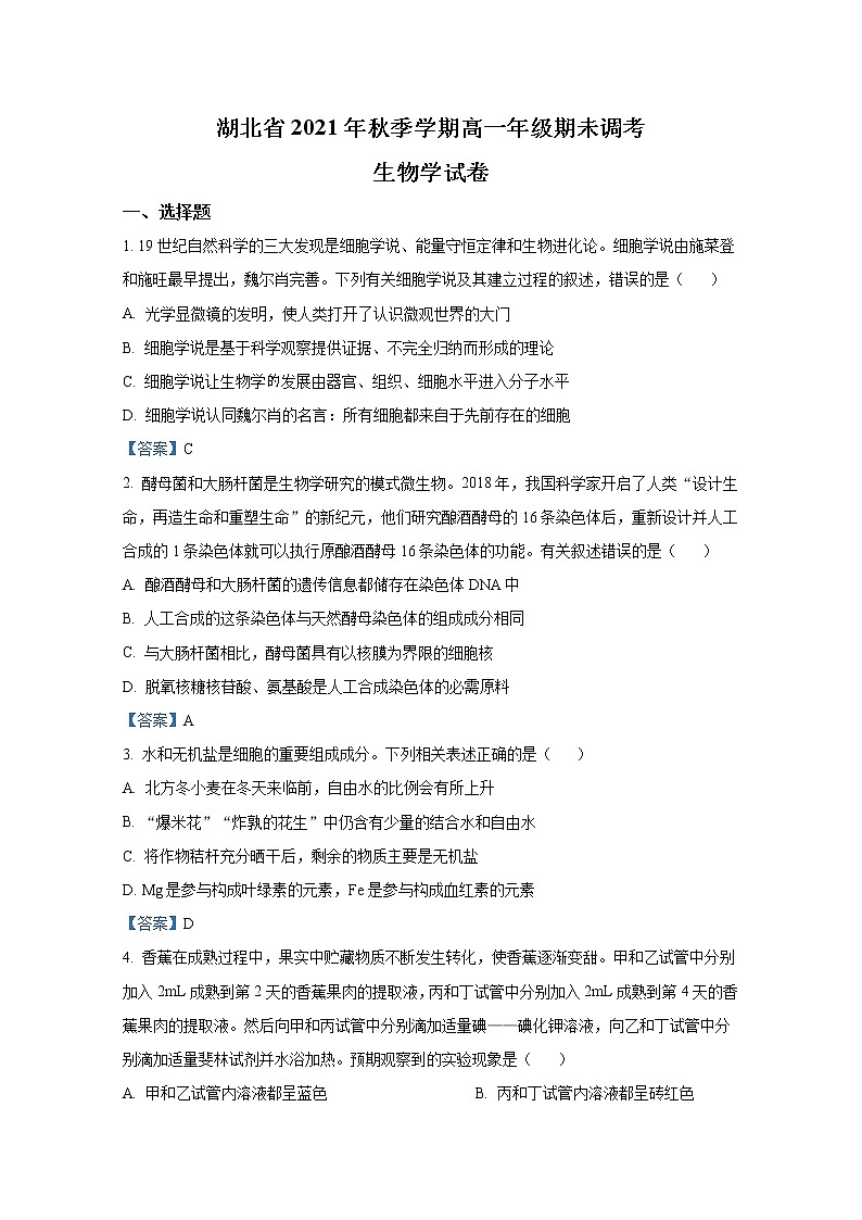 湖北省2021-2022学年高一生物上学期期末调考试题（Word版附答案）第1页