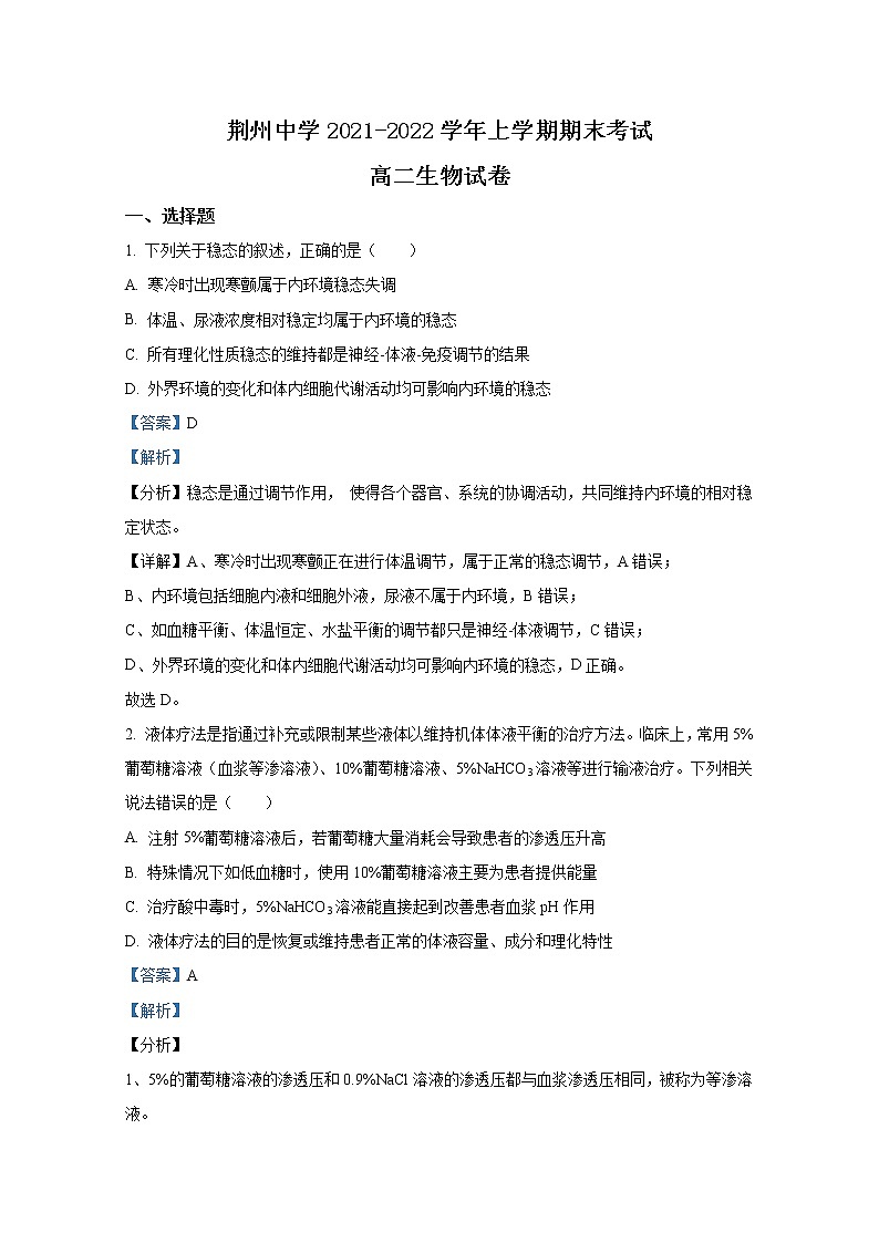湖北省荆州市荆州中学2021-2022学年高二生物上学期期末试题（Word版附解析）01