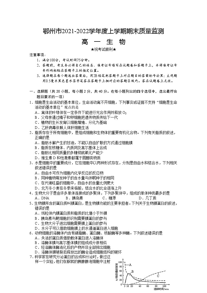 湖北省鄂州市2021-2022学年高一生物上学期期末质量监测试题（Word版附答案）01
