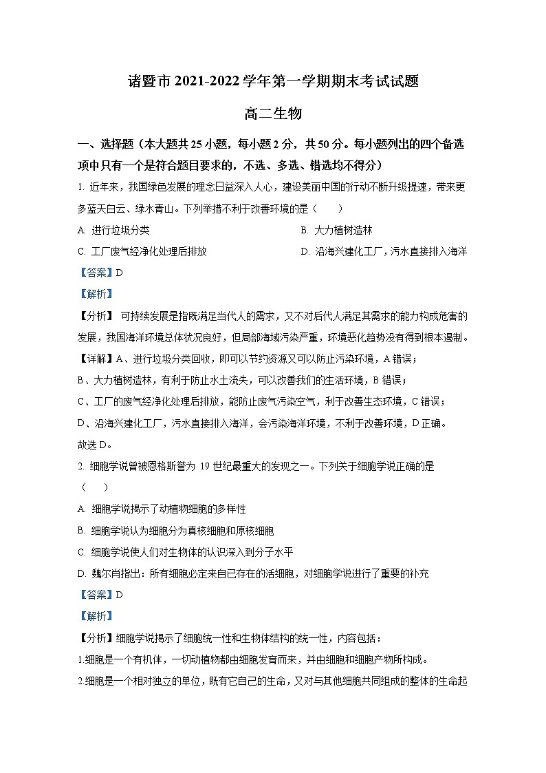 浙江省诸暨市2021-2022学年高二生物上学期期末试题（Word版附解析）01