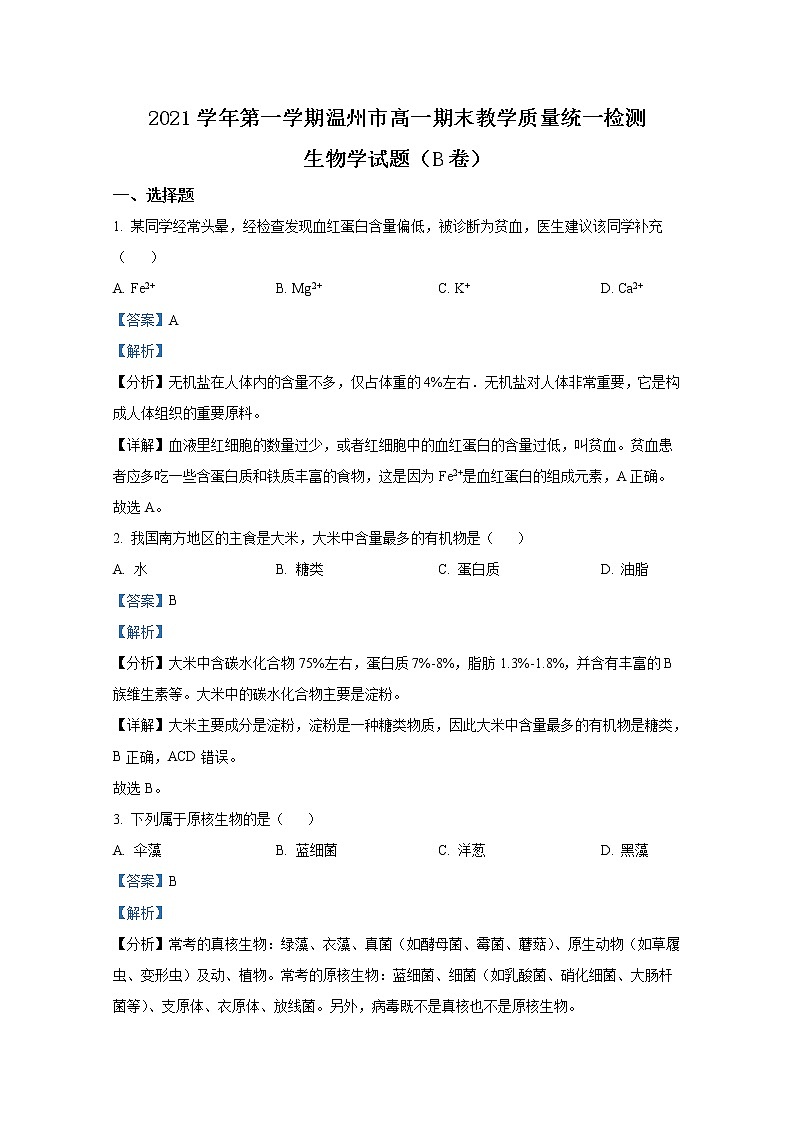浙江省温州市2021-2022学年高一生物上学期期期末试题（Word版附解析）01