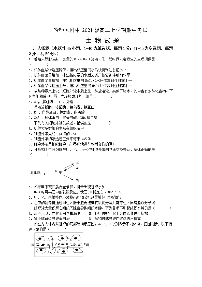 黑龙江省哈尔滨师范大学附属中学2022-2023学年高二生物上学期期中试卷（Word版附答案）第1页