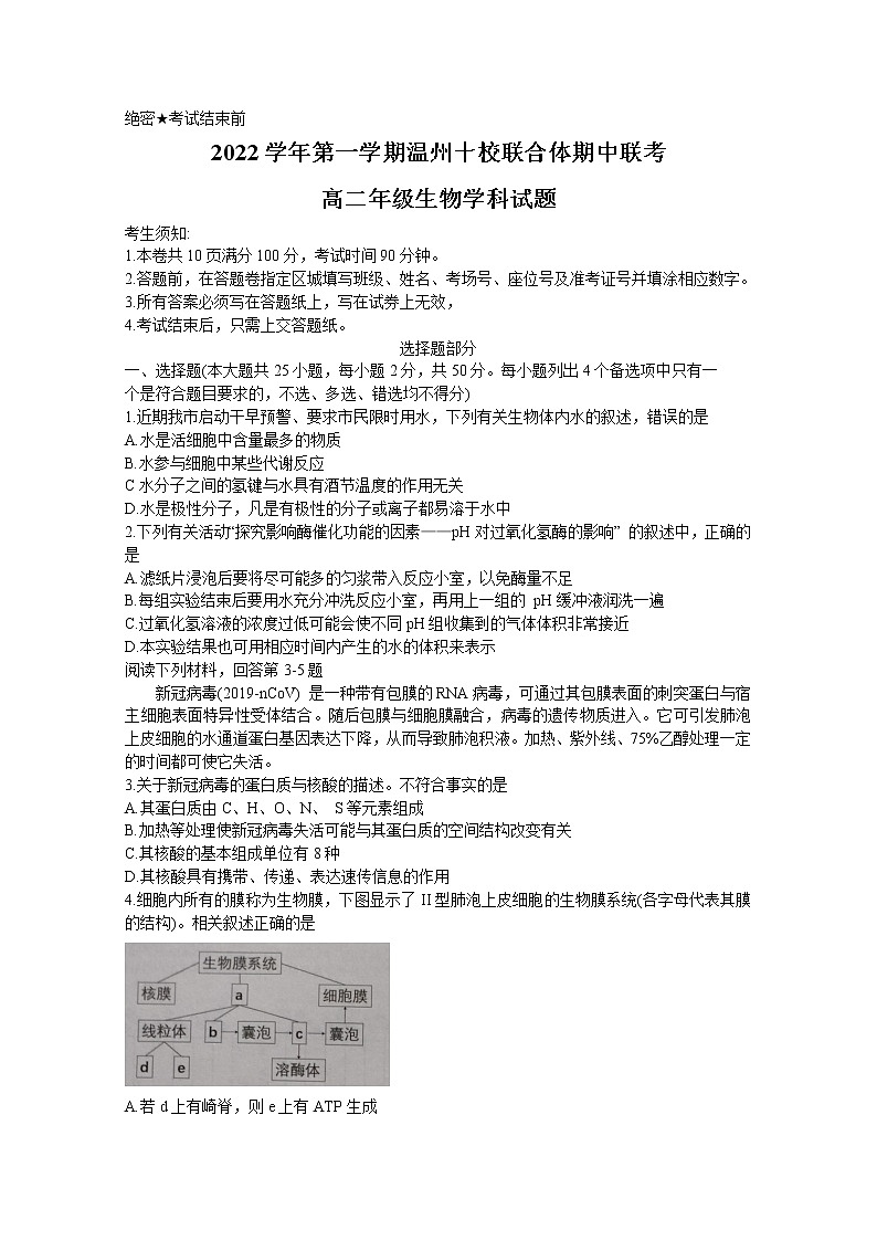 浙江省温州十校联合体2022-2023学年高二生物上学期期中联考试题（Word版附解析）01