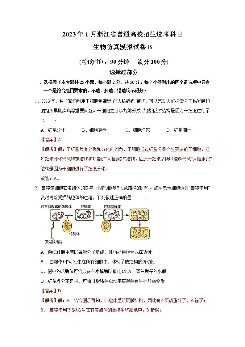浙江省2023年1月普通高校招生选考科目考试生物仿真模拟试卷B（Word版附解析）第1页